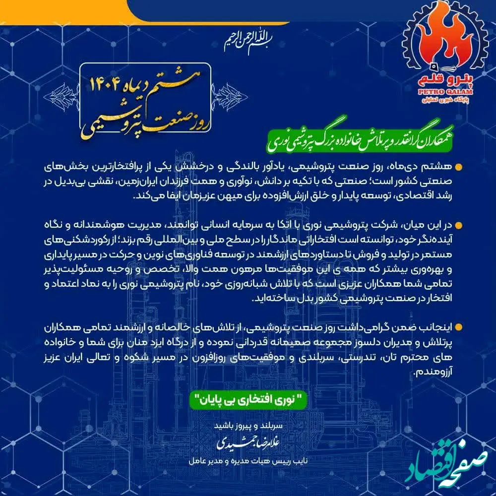 همکاران گران‌قدر و پرتلاش خانواده بزرگ پتروشیمی نوری