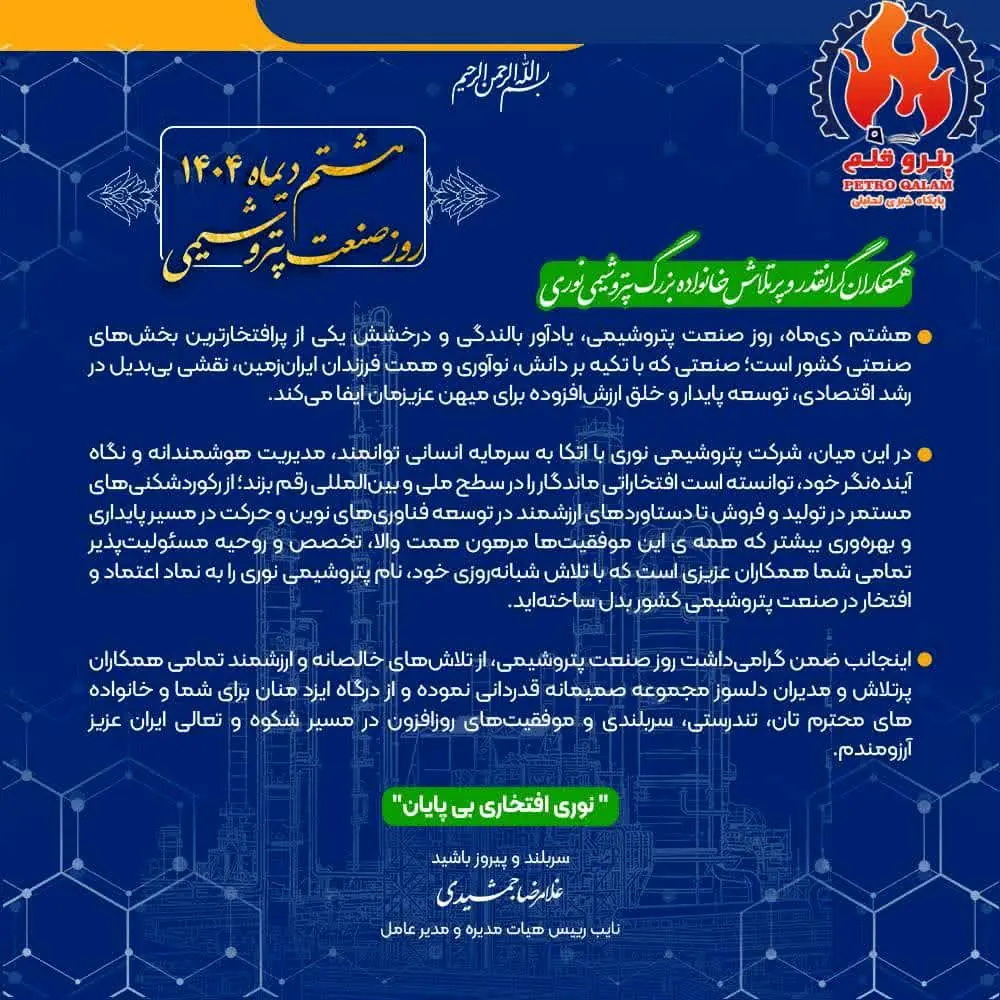 همکاران گران‌قدر و پرتلاش خانواده بزرگ پتروشیمی نوری