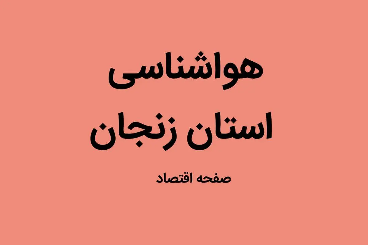 وضعیت آب و هوا زنجان چهارشنبه ۵ مهر ماه ۱۴٠۲ | زنجانی ها بخوانند