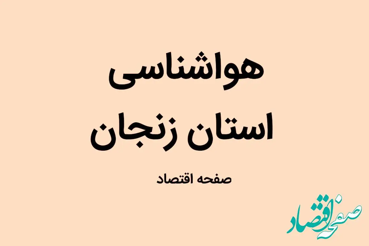 وضعیت آب و هوا زنجان چهارشنبه ۵ مهر ماه ۱۴٠۲ | زنجانی ها بخوانند