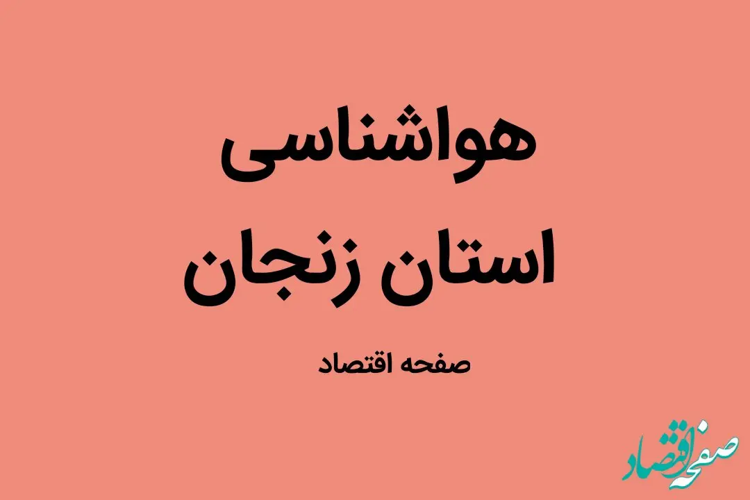 وضعیت آب و هوا زنجان چهارشنبه ۵ مهر ماه ۱۴٠۲ | زنجانی ها بخوانند
