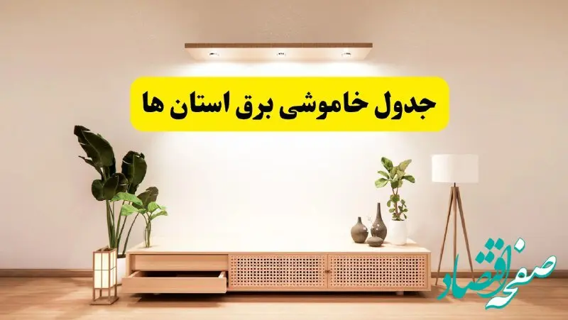 برنامه قطعی برق استان ها تغییر کرد | جدول خاموشی برق شهرستان ها چهارشنبه ۲۴ اردیبهشت ۱۴۰۴ + ساعت قطع برق استان ها و شهرستان ها فردا چهارشنبه ۲۴ اردیبهشت ۱۴۰۴