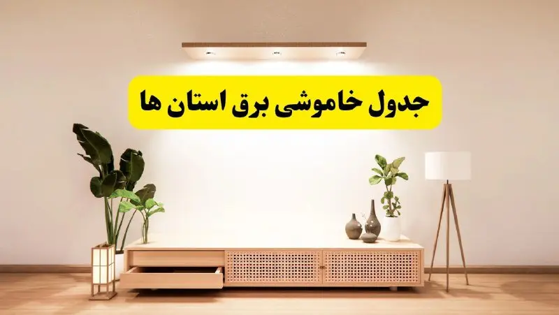 برنامه قطعی برق استان ها تغییر کرد | جدول خاموشی برق شهرستان ها چهارشنبه ۲۴ اردیبهشت ۱۴۰۴ + ساعت قطع برق استان ها و شهرستان ها فردا چهارشنبه ۲۴ اردیبهشت ۱۴۰۴