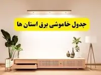 برنامه قطعی برق استان ها تغییر کرد | جدول خاموشی برق شهرستان ها چهارشنبه ۲۴ اردیبهشت ۱۴۰۴ + ساعت قطع برق استان ها و شهرستان ها فردا چهارشنبه ۲۴ اردیبهشت ۱۴۰۴