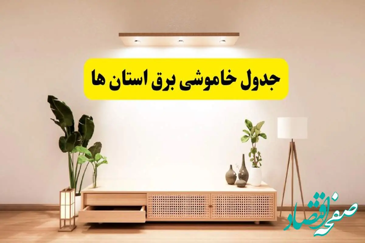 برنامه قطعی برق استان ها تغییر کرد | جدول خاموشی برق شهرستان ها چهارشنبه ۲۴ اردیبهشت ۱۴۰۴ + ساعت قطع برق استان ها و شهرستان ها فردا چهارشنبه ۲۴ اردیبهشت ۱۴۰۴