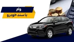 شرایط دریافت وام با سند خودرو