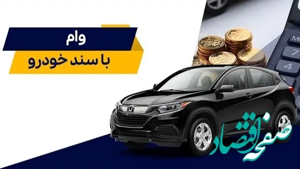 شرایط دریافت وام با سند خودرو