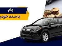 شرایط دریافت وام با سند خودرو
