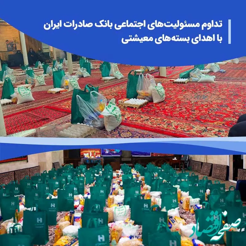 تداوم مسئولیت‌های اجتماعی بانک صادرات ایران با اهدای بسته‌های معیشتی
