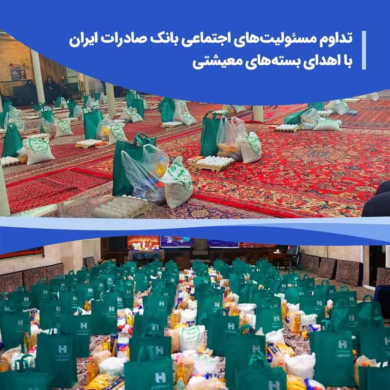 تداوم مسئولیت‌های اجتماعی بانک صادرات ایران با اهدای بسته‌های معیشتی