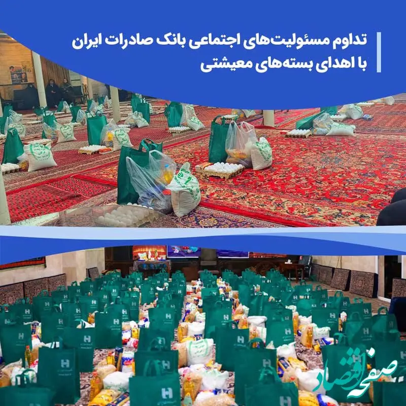 تداوم مسئولیت‌های اجتماعی بانک صادرات ایران با اهدای بسته‌های معیشتی