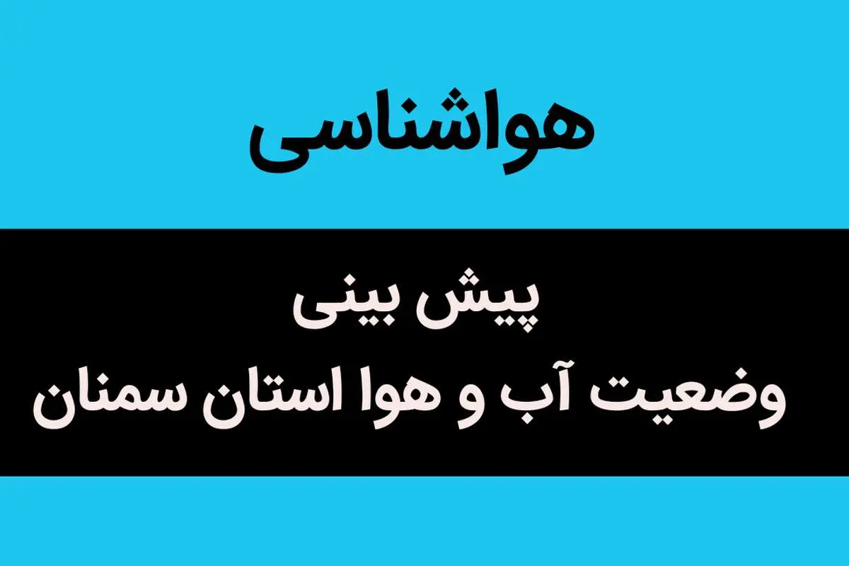 وضعیت آب و هوا سمنان فردا چهارشنبه ۱۷ آبان ماه ۱۴٠۲ | سمنانی ها بخوانند