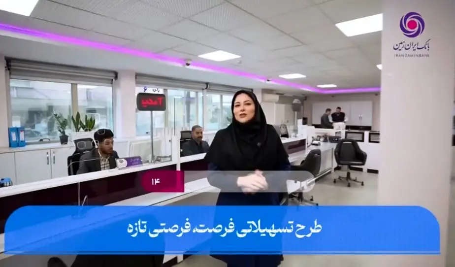 فرصت ویژه دریافت وام، برای مشتریان جدید بانک ایران زمین