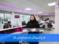 فرصت ویژه دریافت وام، برای مشتریان جدید بانک ایران زمین