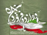 12 فروردین، روز تاریخی ملت ایران، مسلمانان و آزادگان سراسر جهان است
