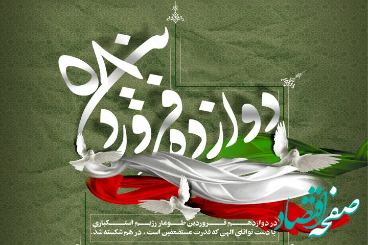 12 فروردین، روز تاریخی ملت ایران، مسلمانان و آزادگان سراسر جهان است