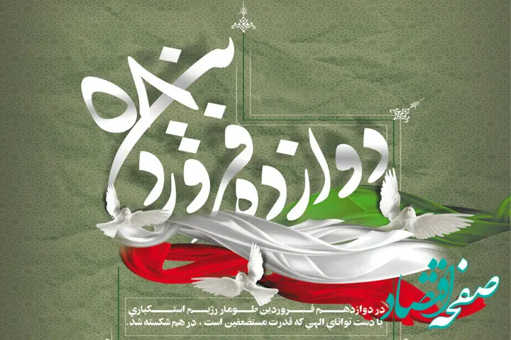12 فروردین، روز تاریخی ملت ایران، مسلمانان و آزادگان سراسر جهان است