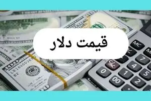 تحلیل قیمت دلار آمریکا امروز شنبه ۲۸ تیر ماه ۱۴۰۴ + جدول قیمت دلار و پیش بینی دلار فردا