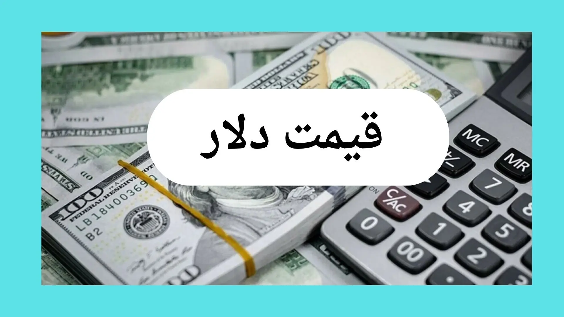 جدیدترین قیمت دلار آمریکا امروز در بازار آزاد چقدر است؟ + تحلیل قیمت دلار