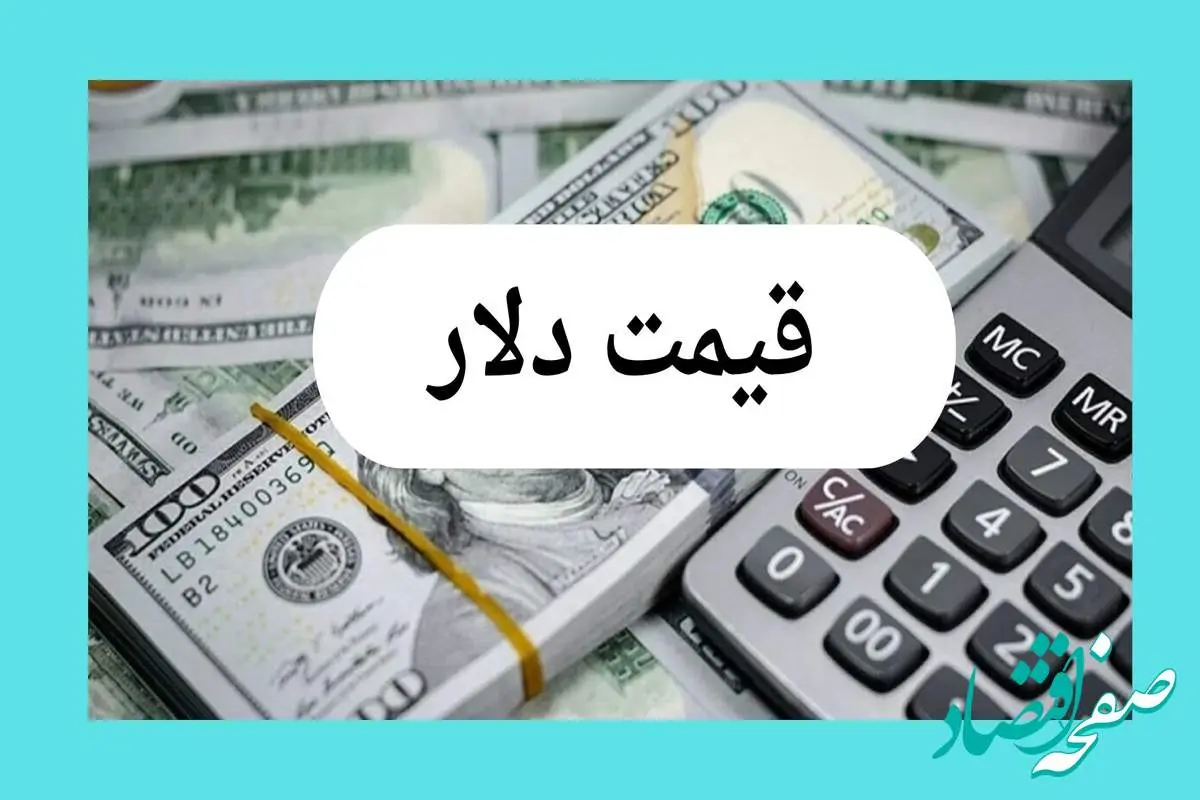 تحلیل قیمت دلار آمریکا امروز شنبه ۲۸ تیر ماه ۱۴۰۴ + جدول قیمت دلار و پیش بینی دلار فردا