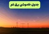 برنامه قطعی برق قم امروز یکشنبه ۱۶ شهریور ۱۴۰۴ | لیست مناطق