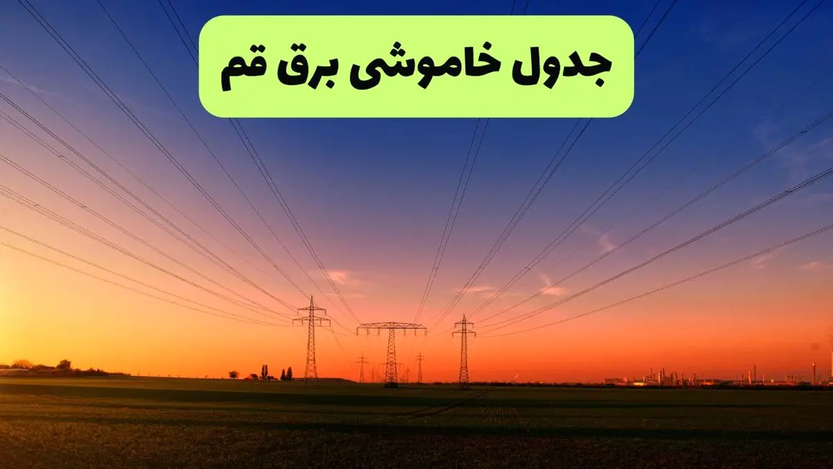 جدول قطعی برق قم فردا یکشنبه ۹ شهریور ماه ۱۴۰۴ + خاموشی برق قم یکشنبه ۹ شهریور