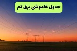 قطعی برق قم امروز سه شنبه ۲۷ مرداد + جزئیات
