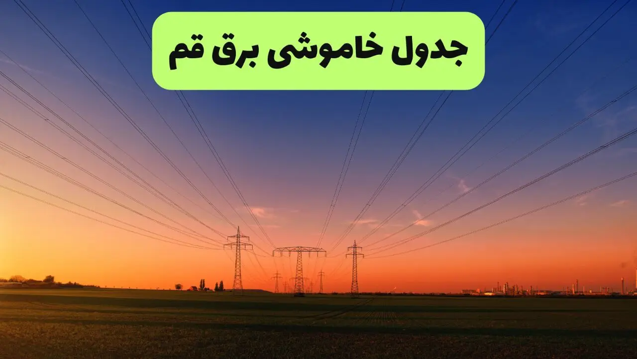 قطعی برق قم شنبه ۳ مرداد ۱۴۰۵