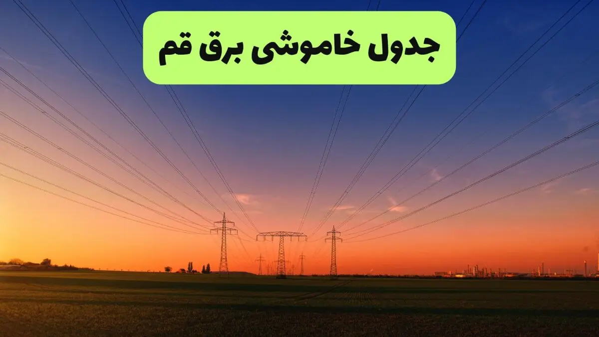 قطعی برق قم چهارشنبه ۳۱ تیر ۱۴۰۵