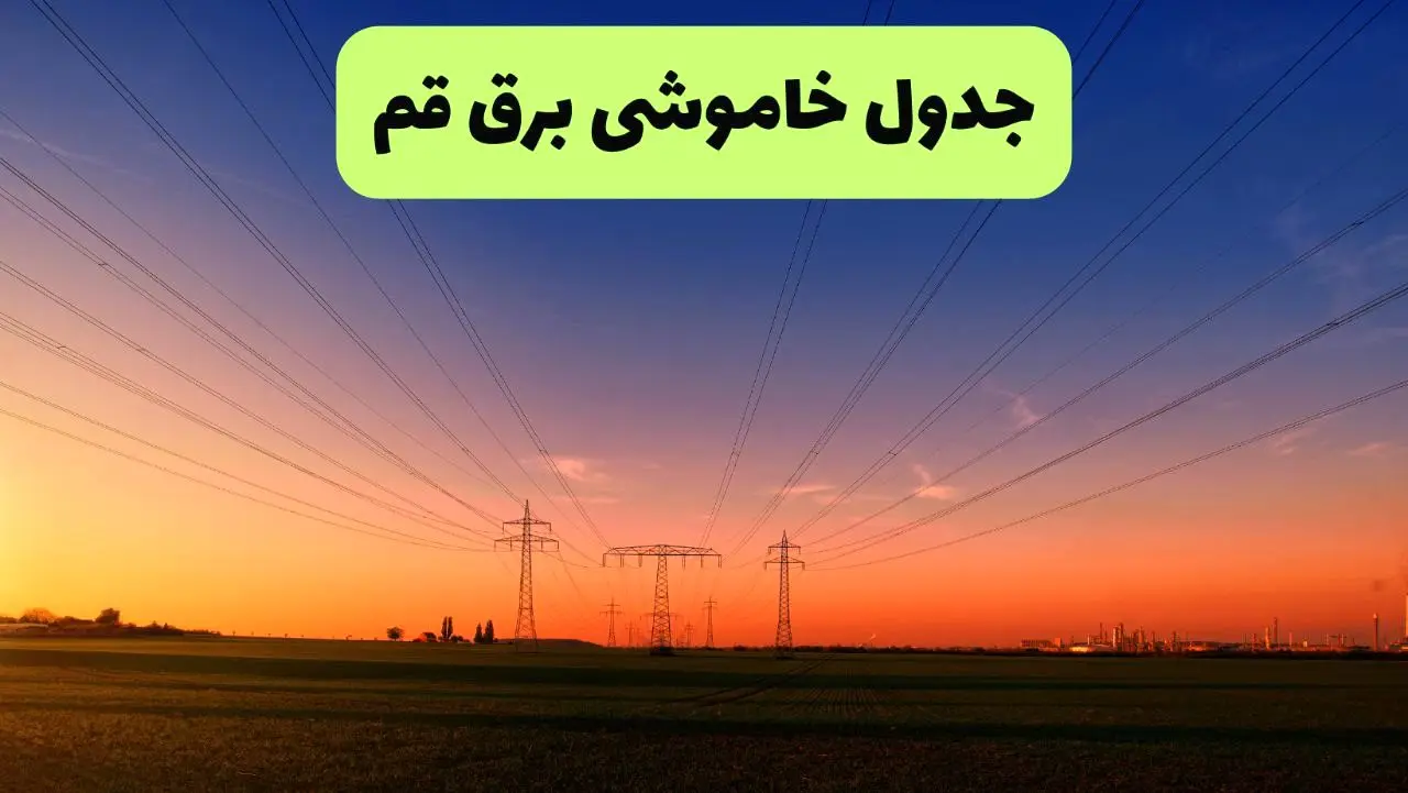 جدول قطعی برق قم فردا یکشنبه ۹ شهریور ماه ۱۴۰۴ + خاموشی برق قم یکشنبه ۹ شهریور