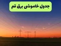 قطعی برق قم فردا جمعه ۲۶ تیر ۱۴۰۵ مشخص شد