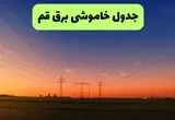 زمانبندی قطعی برق قم فردا ۲۱ مرداد + لینک