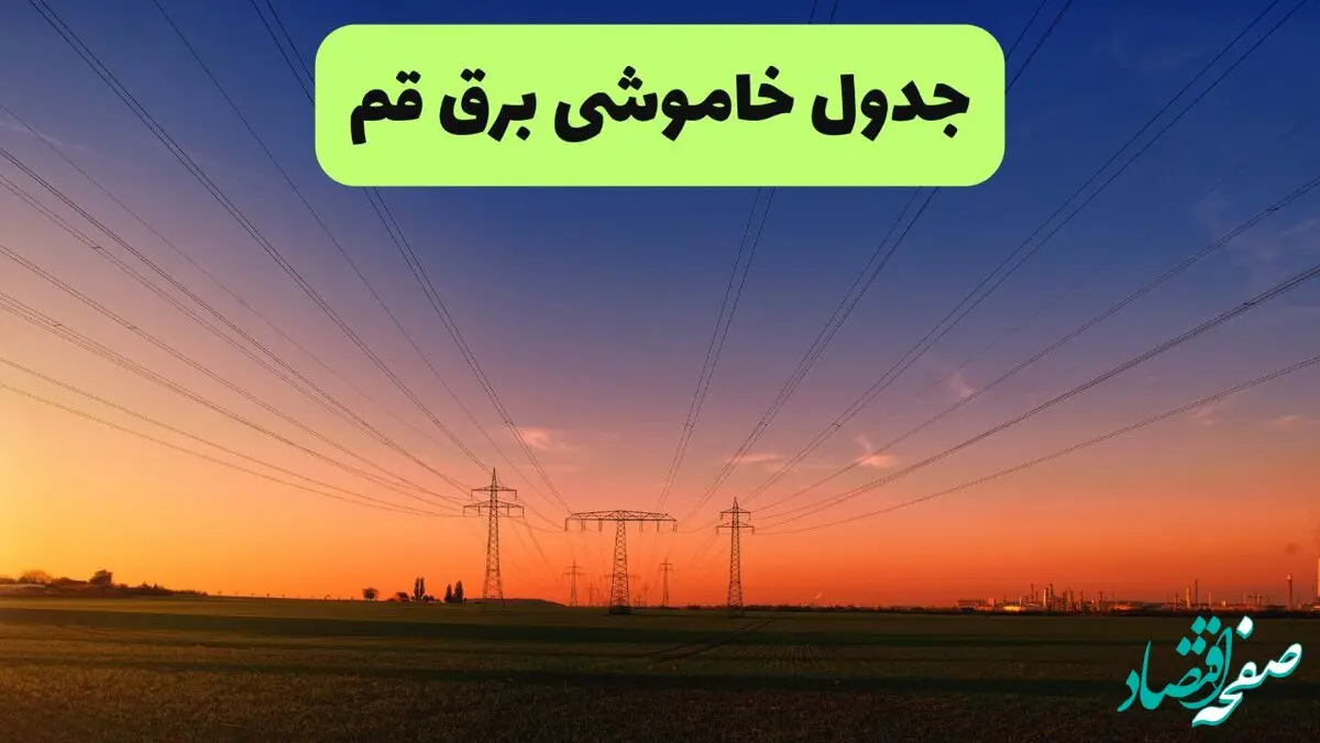 جدول قطعی برق قم فردا جمعه ۲۱ شهریور ۱۴۰۴ | ساعت و مناطق