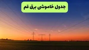 قطعی برق قم فردا جمعه ۲۶ تیر ۱۴۰۵ مشخص شد