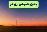 قطعی برق قم چهارشنبه ۳۱ تیر ۱۴۰۵