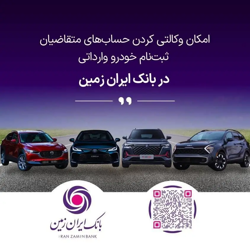 تمدید امکان وکالتی کردن حساب های بانک ایران زمین برای ثبت نام خرید خودروهای وارداتی