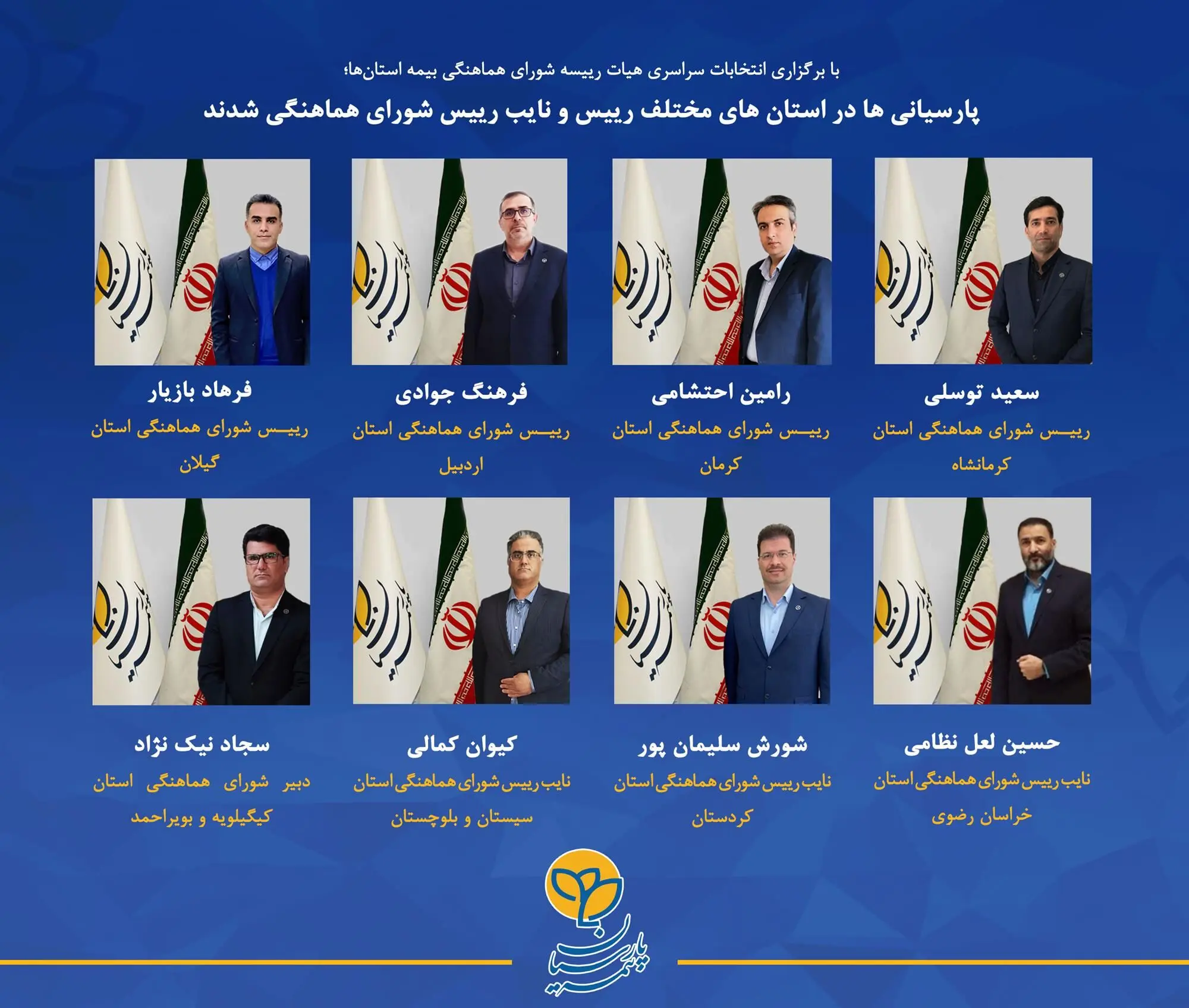 پارسیانی ها در استان های مختلف رییس و نایب رییس شورای هماهنگی شدند