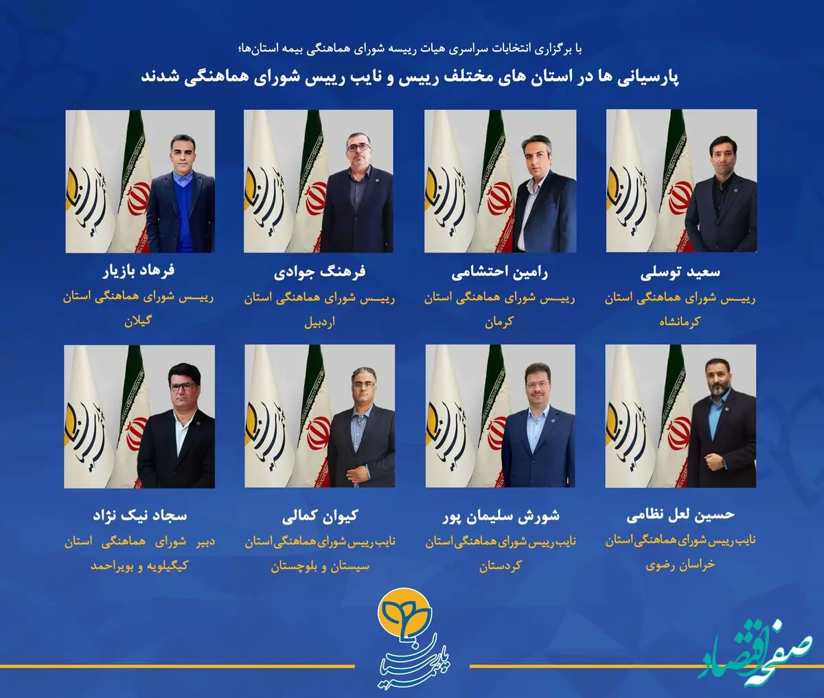 پارسیانی ها در استان های مختلف رییس و نایب رییس شورای هماهنگی شدند