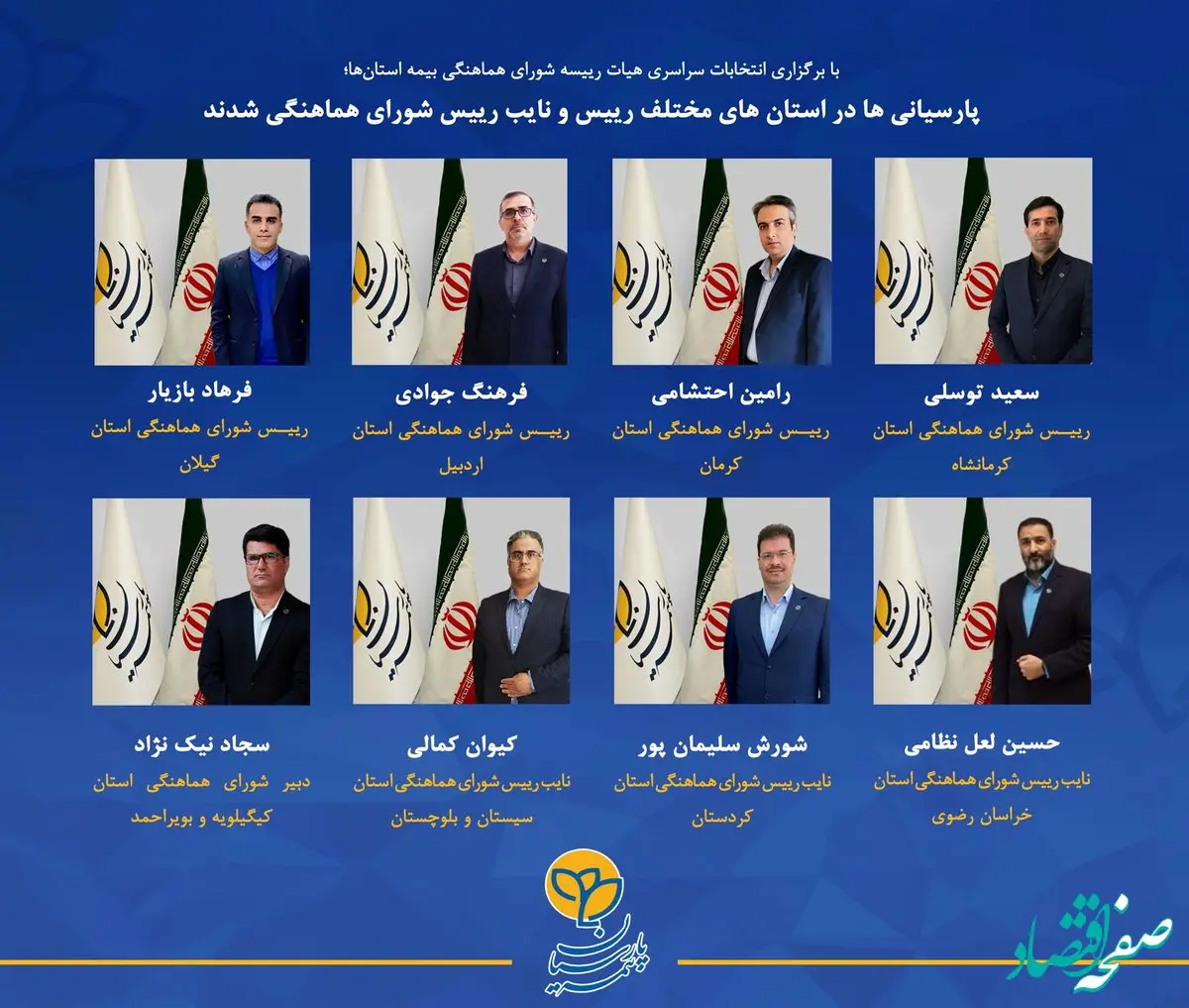 پارسیانی ها در استان های مختلف رییس و نایب رییس شورای هماهنگی شدند