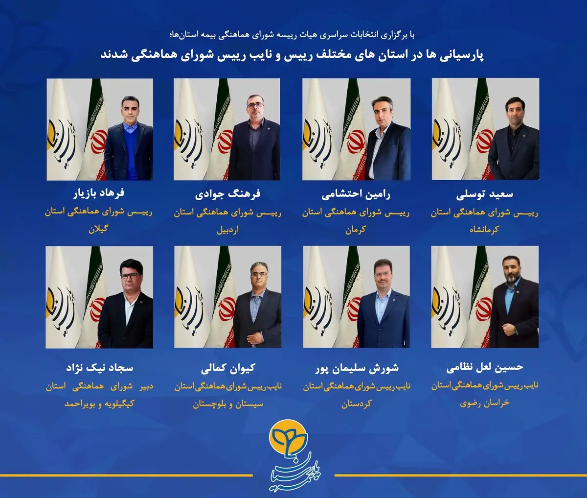 پارسیانی ها در استان های مختلف رییس و نایب رییس شورای هماهنگی شدند