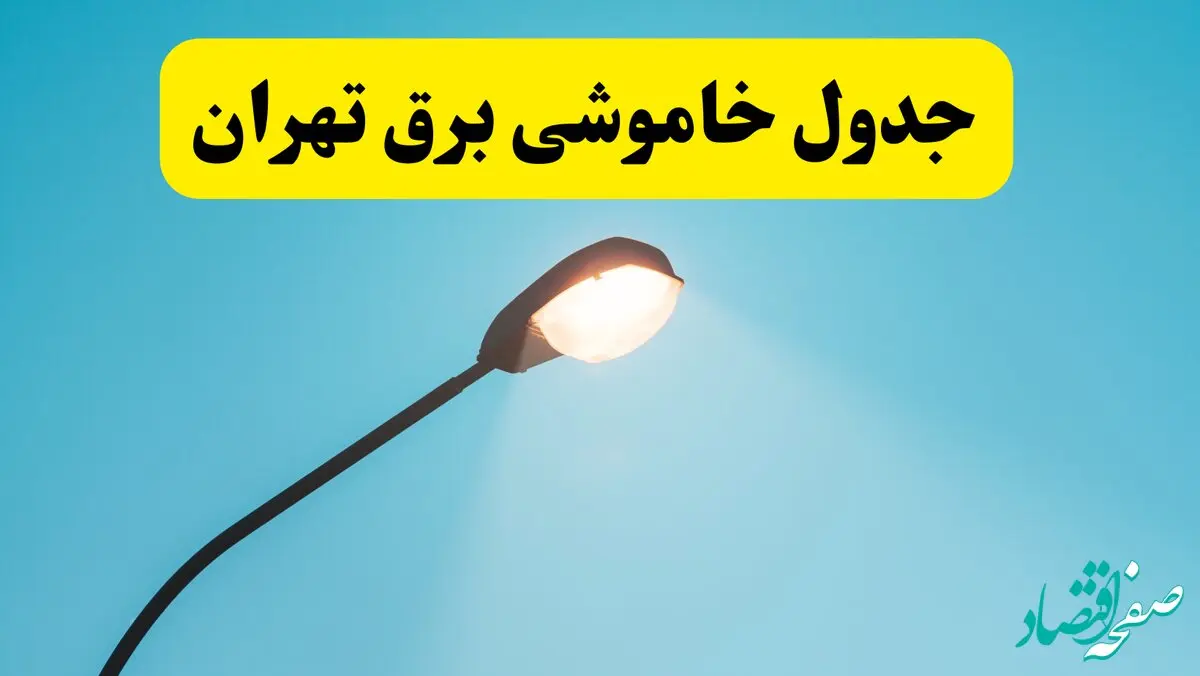 جدیدترین جدول قطعی برق تهران فردا دوشنبه ۸ اردیبهشت ماه ۱۴۰۴ اعلام شد | خاموشی برق تهران فردا
