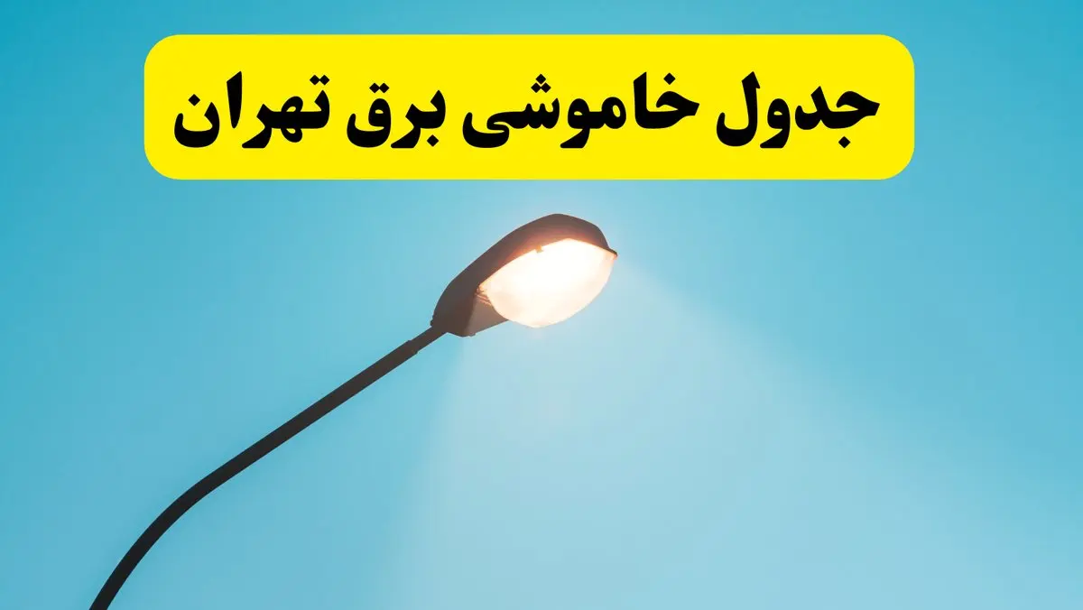 جدیدترین جدول قطعی برق تهران فردا دوشنبه ۸ اردیبهشت ماه ۱۴۰۴ اعلام شد | خاموشی برق تهران فردا