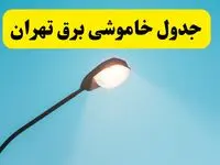 جدیدترین جدول قطعی برق تهران فردا دوشنبه ۸ اردیبهشت ماه ۱۴۰۴ اعلام شد | خاموشی برق تهران فردا
