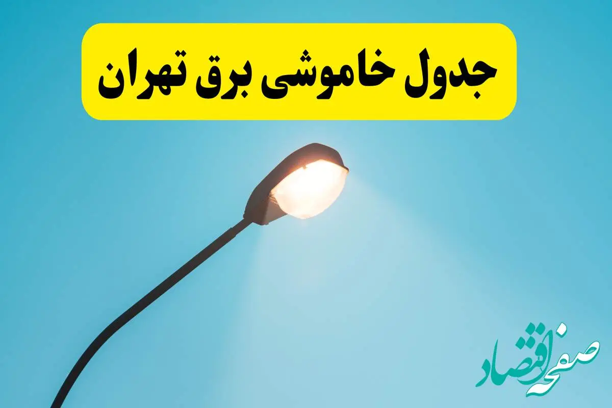 جدیدترین جدول قطعی برق تهران فردا دوشنبه ۸ اردیبهشت ماه ۱۴۰۴ اعلام شد | خاموشی برق تهران فردا