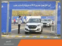 اولین سری خودرو کراس‌اور DL5 پارس خودرو به مشتریان تحویل داده شد