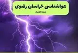 پیش بینی وضعیت آب و هوا خراسان رضوی فردا شنبه ۷ تیر ماه ۱۴۰۴  | هواشناسی خراسان رضوی ۲۴ ساعت آینده + هواشناسی مشهد