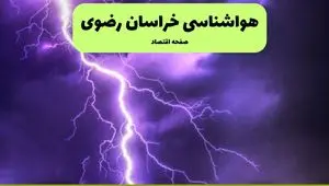 پیش بینی وضعیت آب و هوا خراسان رضوی فردا یکشنبه ۱۵ تیر ماه ۱۴۰۴ | هواشناسی خراسان رضوی طی ۲۴ ساعت آینده + هواشناسی مشهد