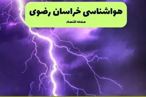 پیش بینی وضعیت آب و هوا خراسان رضوی فردا سه شنبه ۱۳ آبان ماه ۱۴۰۴ | هواشناسی مشهد طی ۲۴ آینده