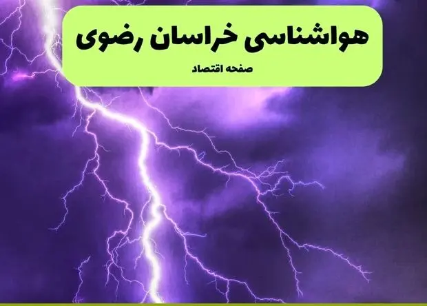 پیش بینی وضعیت آب و هوا خراسان رضوی فردا یکشنبه ۱۵ تیر ماه ۱۴۰۴ | هواشناسی خراسان رضوی طی ۲۴ ساعت آینده + هواشناسی مشهد
