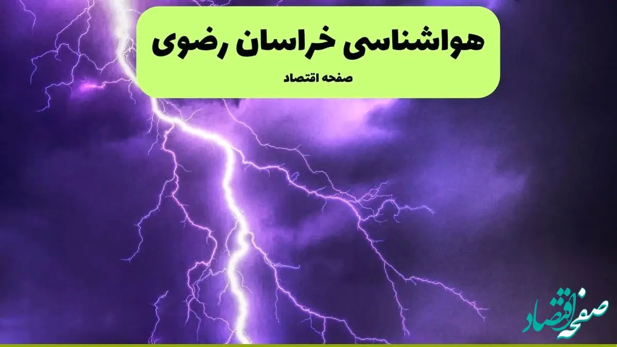 پیش بینی وضعیت آب و هوا خراسان رضوی فردا یکشنبه ۱۵ تیر ماه ۱۴۰۴ | هواشناسی خراسان رضوی طی ۲۴ ساعت آینده + هواشناسی مشهد